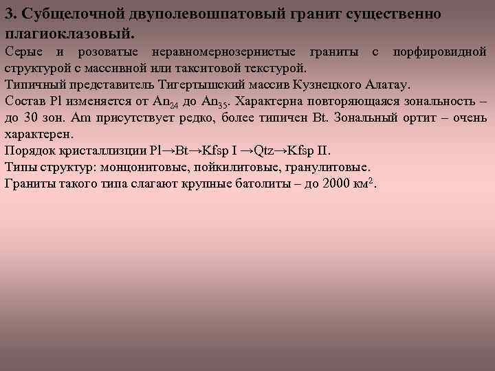 3. Субщелочной двуполевошпатовый гранит существенно плагиоклазовый. Серые и розоватые неравномернозернистые граниты с порфировидной структурой