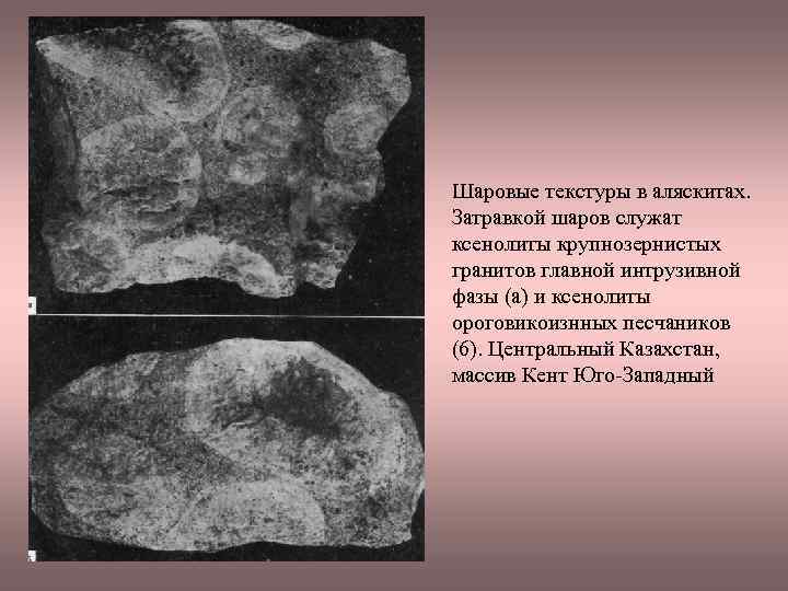 Шаровые текстуры в аляскитах. Затравкой шаров служат ксенолиты крупнозернистых гранитов главной интрузивной фазы (а)