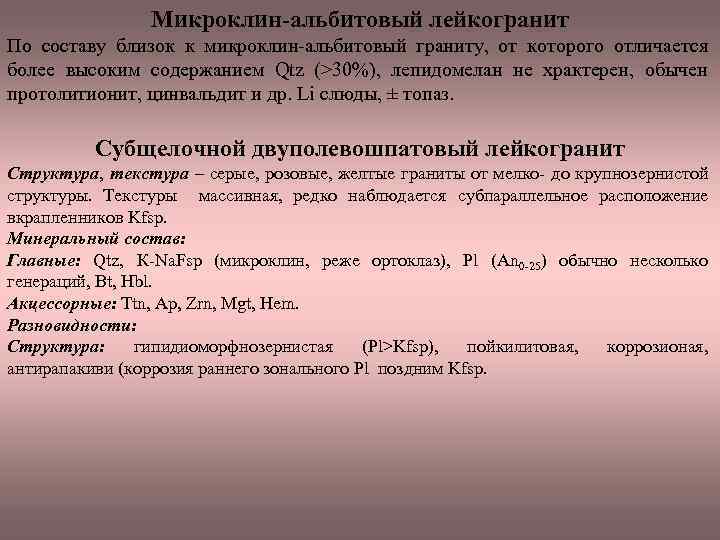 Микроклин-альбитовый лейкогранит По составу близок к микроклин альбитовый граниту, от которого отличается более высоким