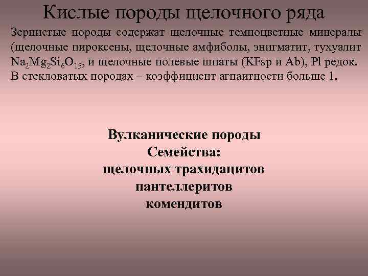 Кислые породы щелочного ряда Зернистые породы содержат щелочные темноцветные минералы (щелочные пироксены, щелочные амфиболы,