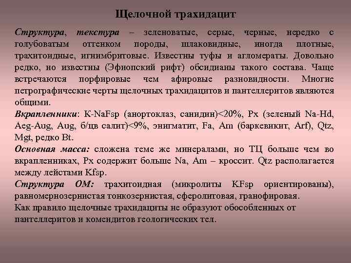 Щелочной трахидацит Структура, текстура – зеленоватые, серые, черные, нередко с голубоватым оттенком породы, шлаковидные,