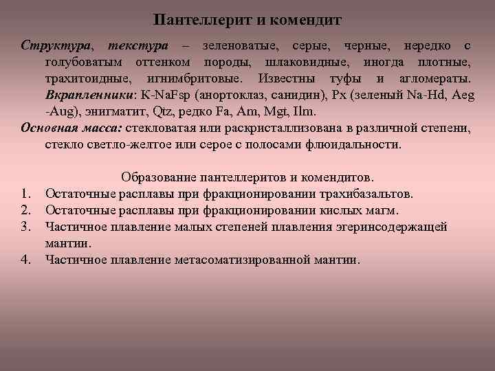 Пантеллерит и комендит Структура, текстура – зеленоватые, серые, черные, нередко с голубоватым оттенком породы,