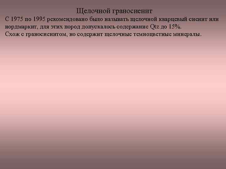 Щелочной граносиенит С 1975 по 1995 рекомендовано было называть щелочной кварцевый сиенит или нордмаркит,