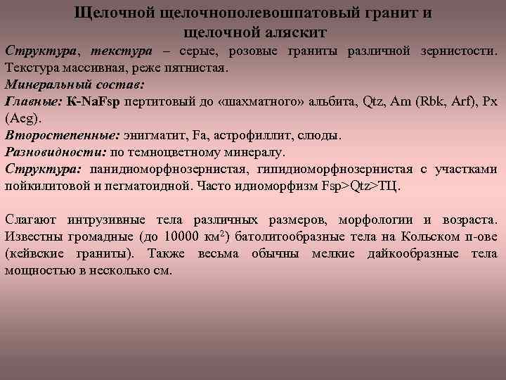 Щелочной щелочнополевошпатовый гранит и щелочной аляскит Структура, текстура – серые, розовые граниты различной зернистости.