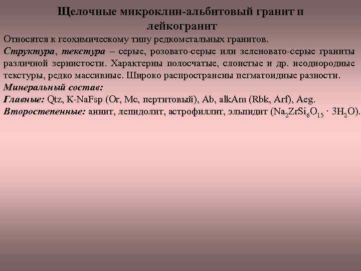 Щелочные микроклин-альбитовый гранит и лейкогранит Относятся к геохимическому типу редкометальных гранитов. Структура, текстура –