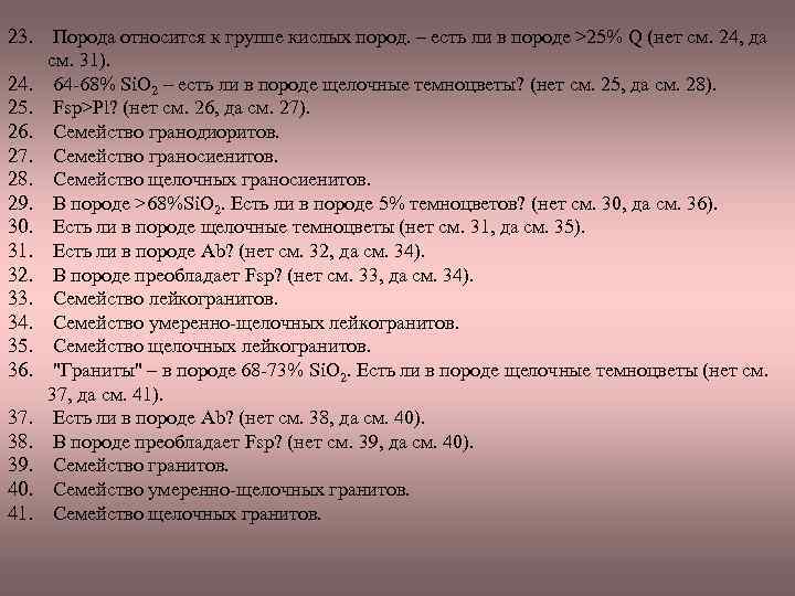 23. Порода относится к группе кислых пород. – есть ли в породе >25% Q