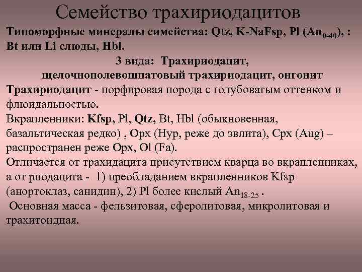 Семейство трахириодацитов Типоморфные минералы симейства: Qtz, K-Na. Fsp, Pl (An 0 -40), : Bt