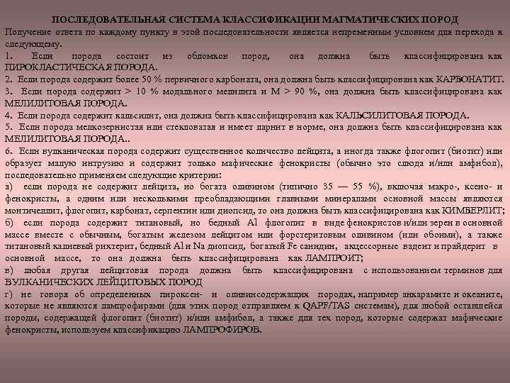 ПОСЛЕДОВАТЕЛЬНАЯ СИСТЕМА КЛАССИФИКАЦИИ МАГМАТИЧЕСКИХ ПОРОД Получение ответа по каждому пункту в этой последовательности является