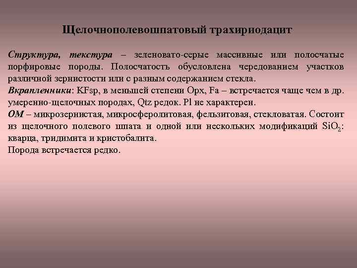 Щелочнополевошпатовый трахириодацит Структура, текстура – зеленовато серые массивные или полосчатые порфировые породы. Полосчатость обусловлена