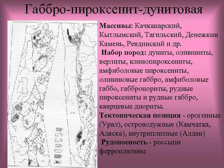 Габбро-пироксенит-дунитовая Массивы: Качканарский, Кытлымский, Тагильский, Денежкин Камень, Ревдинский и др. Набор пород: дуниты, оливиниты,