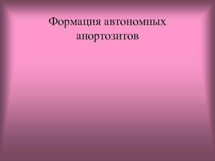 Формация автономных анортозитов 