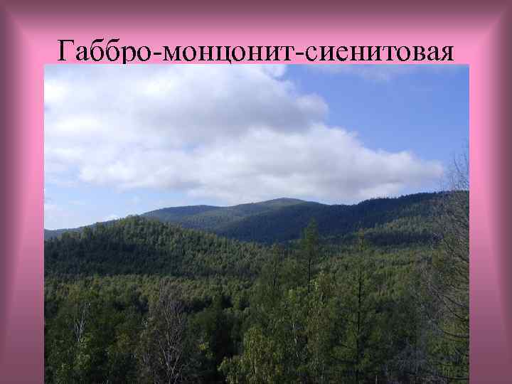 Габбро-монцонит-сиенитовая 