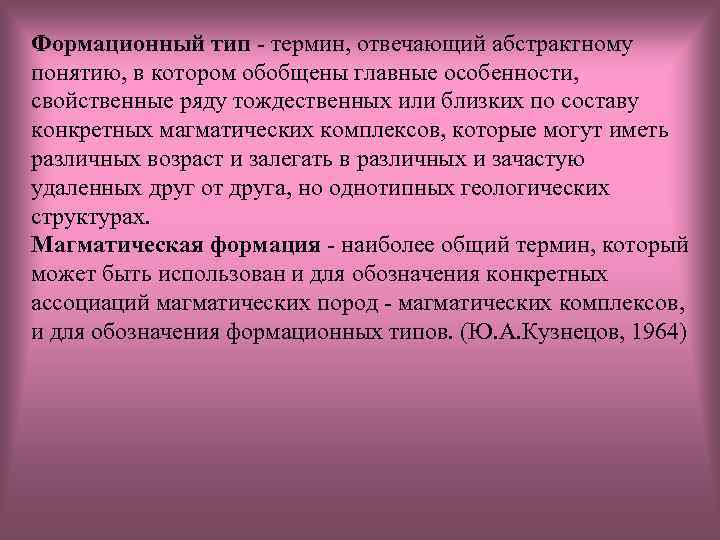 Формационный тип - термин, отвечающий абстрактному понятию, в котором обобщены главные особенности, свойственные ряду