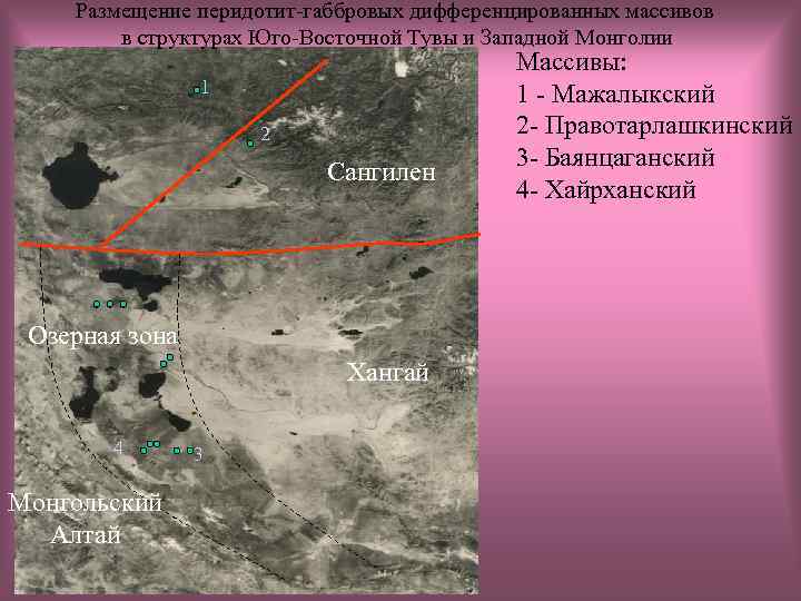Размещение перидотит-габбровых дифференцированных массивов в структурах Юго-Восточной Тувы и Западной Монголии 1 2 Сангилен