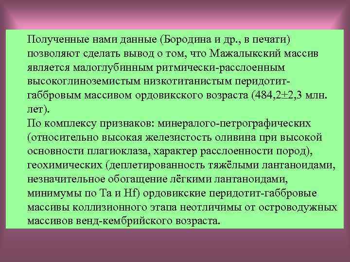 Полученные нами данные (Бородина и др. , в печати) позволяют сделать вывод о том,