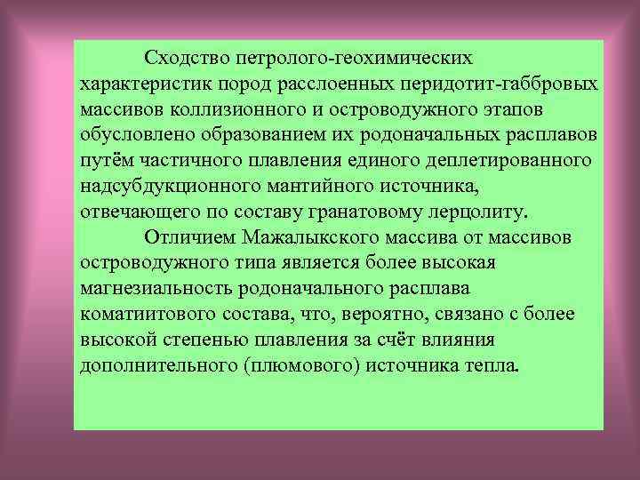 Сходство петролого-геохимических характеристик пород расслоенных перидотит-габбровых массивов коллизионного и островодужного этапов обусловлено образованием их