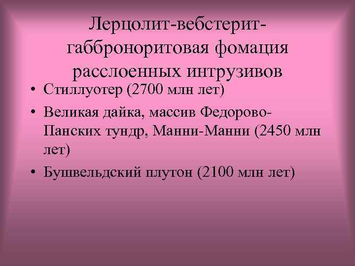 Лерцолит-вебстеритгабброноритовая фомация расслоенных интрузивов • Стиллуотер (2700 млн лет) • Великая дайка, массив Федорово.