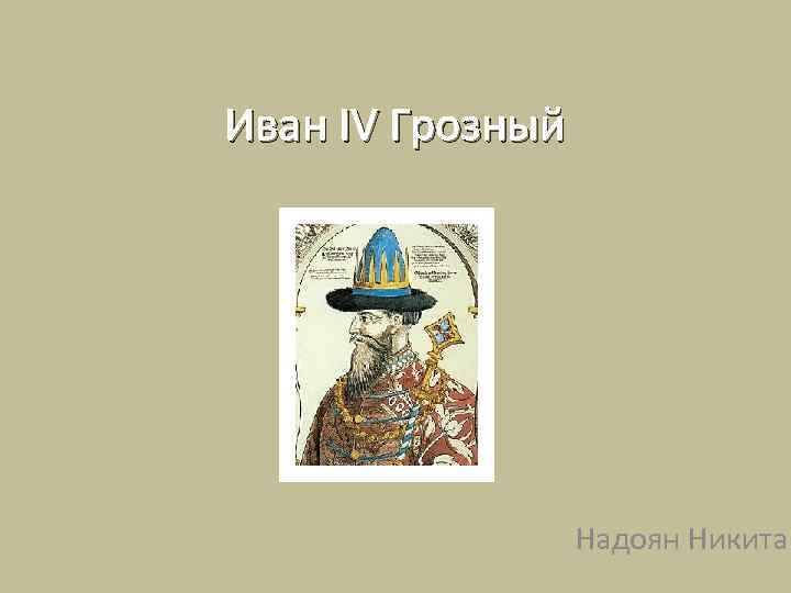 Детство ивана. Детство и Юность Ивана 4. Иван 4 Грозный в детстве. Детство Ивана Грозного презентация. Детские годы Ивана 4 Грозного.