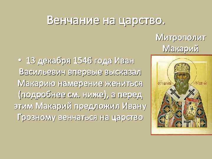 Венчание на царство. Митрополит Макарий • 13 декабря 1546 года Иван Васильевич впервые высказал