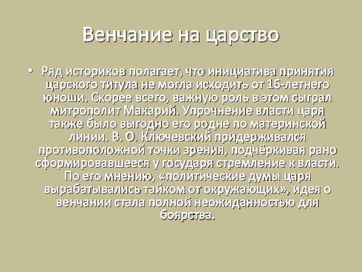 Венчание на царство • Ряд историков полагает, что инициатива принятия царского титула не могла