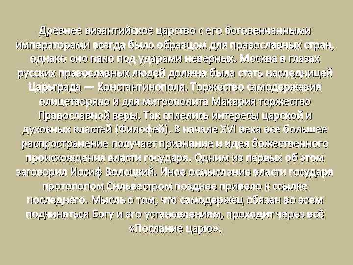 Древнее византийское царство с его боговенчанными императорами всегда было образцом для православных стран, однако