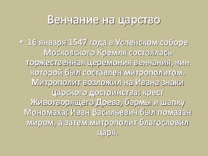 Венчание на царство • 16 января 1547 года в Успенском соборе Московского Кремля состоялась