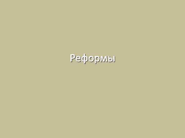 Реформы 