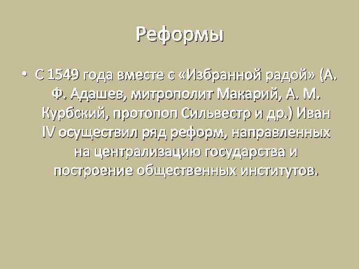Реформы • С 1549 года вместе с «Избранной радой» (А. Ф. Адашев, митрополит Макарий,
