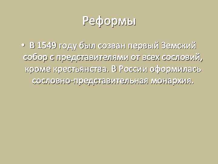 Реформы • В 1549 году был созван первый Земский собор с представителями от всех