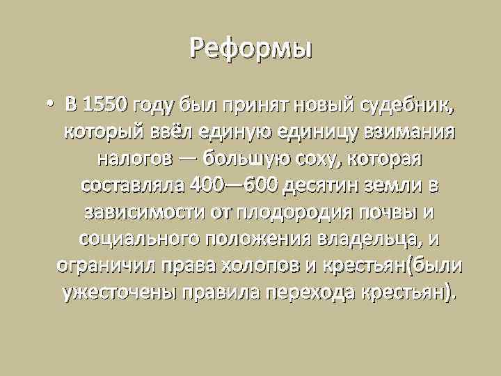 Реформы • В 1550 году был принят новый судебник, который ввёл единую единицу взимания