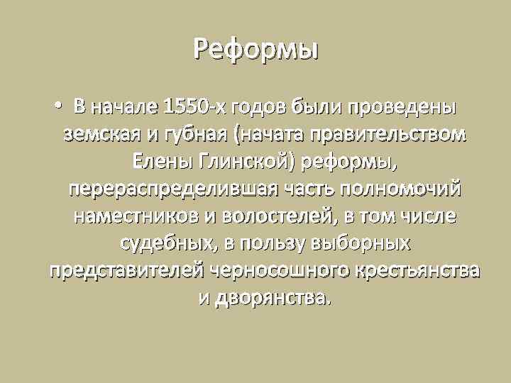 Реформы • В начале 1550 -х годов были проведены земская и губная (начата правительством
