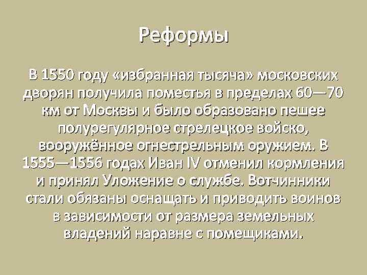 Реформы В 1550 году «избранная тысяча» московских дворян получила поместья в пределах 60— 70
