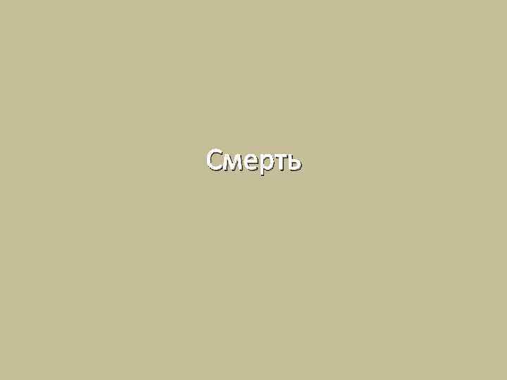 Смерть 