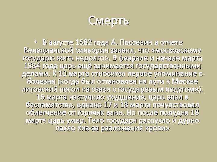 Смерть • В августе 1582 года А. Поссевин в отчете Венецианской синьории заявил, что