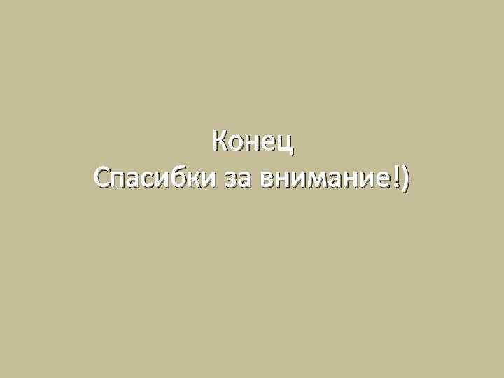 Конец Спасибки за внимание!) 