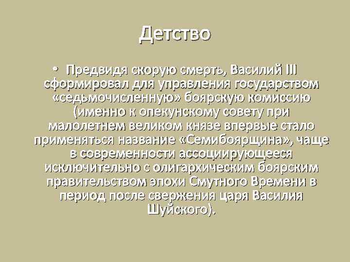 Детство • Предвидя скорую смерть, Василий III сформировал для управления государством «седьмочисленную» боярскую комиссию