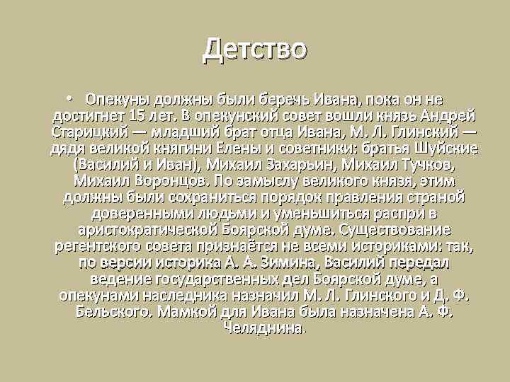 Детство • Опекуны должны были беречь Ивана, пока он не достигнет 15 лет. В