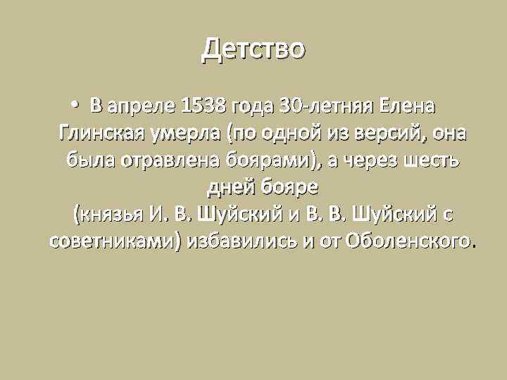 Детство • В апреле 1538 года 30 -летняя Елена Глинская умерла (по одной из
