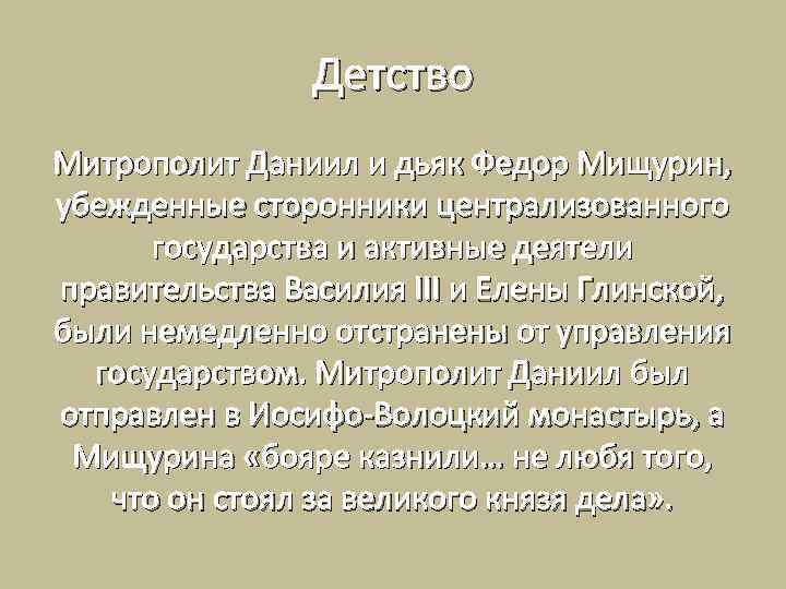 Детство Митрополит Даниил и дьяк Федор Мищурин, убежденные сторонники централизованного государства и активные деятели