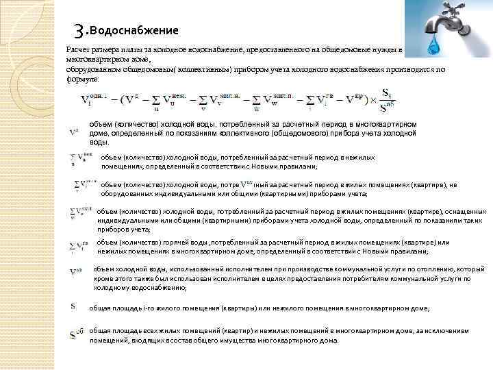 Расчет объема коммунальной услуги. Формула расчета общедомовых нужд. Расчета за общедомовое потребление.. Общедомовые нужды по отоплению формула. Начисление одн по отоплению в МКД.