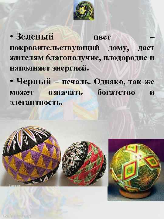  • Зеленый цвет – покровительствующий дому, дает жителям благополучие, плодородие и наполняет энергией.
