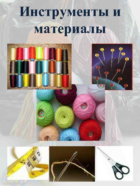 Инструменты и материалы 