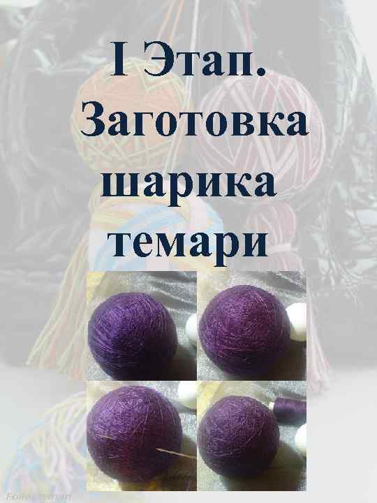 I Этап. Заготовка шарика темари 