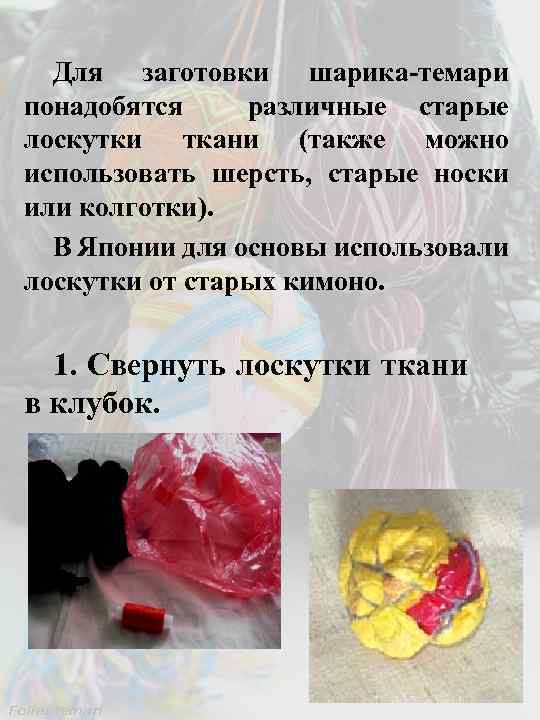 Для заготовки шарика-темари понадобятся различные старые лоскутки ткани (также можно использовать шерсть, старые носки