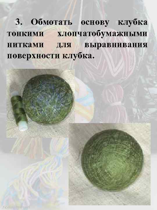 3. Обмотать основу клубка тонкими хлопчатобумажными нитками для выравнивания поверхности клубка. 