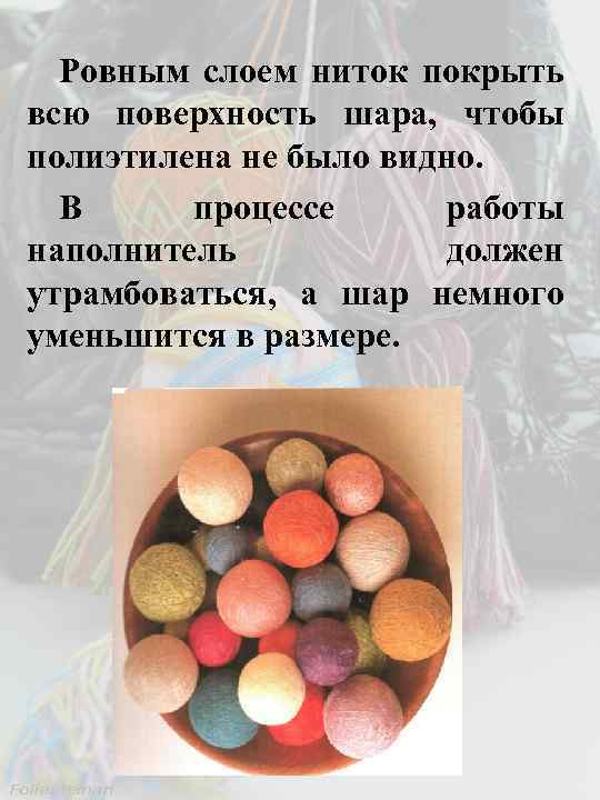 Ровным слоем ниток покрыть всю поверхность шара, чтобы полиэтилена не было видно. В процессе