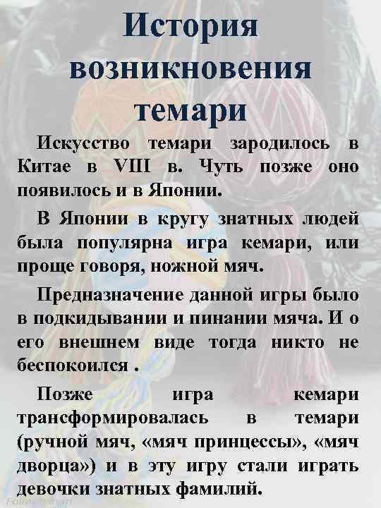 История возникновения темари Искусство темари зародилось в Китае в VIII в. Чуть позже оно