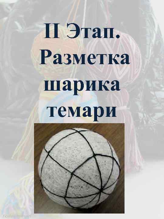 II Этап. Разметка шарика темари 