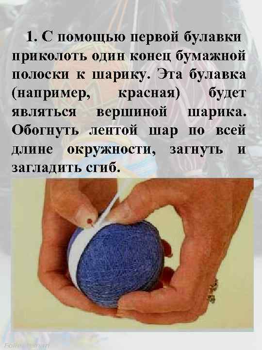 1. С помощью первой булавки приколоть один конец бумажной полоски к шарику. Эта булавка