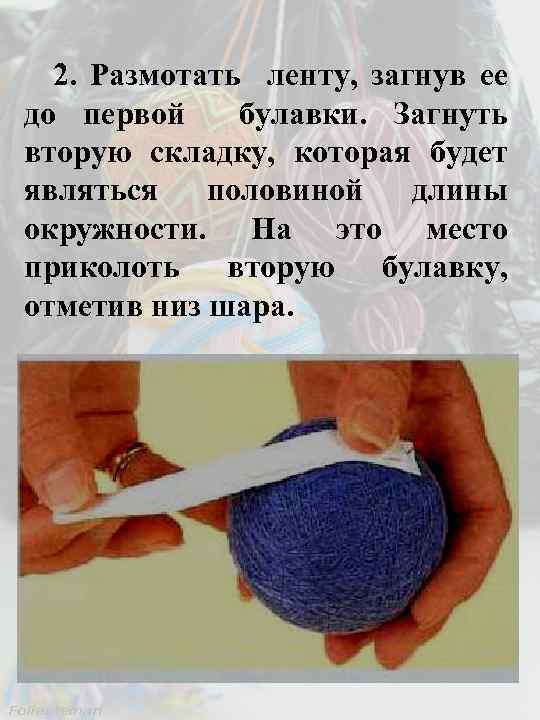 2. Размотать ленту, загнув ее до первой булавки. Загнуть вторую складку, которая будет являться
